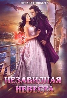 Незавидная невеста читать онлайн