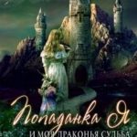Попаданка я и моя драконья судьба - 2 часть