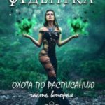 Охота по расписанию