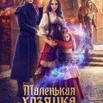 Маленькая хозяйка большой таверны