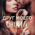 Друг моего отца