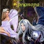 Демонесса для ректора