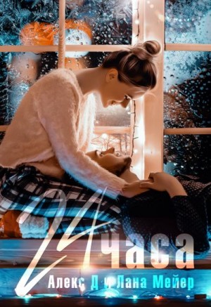 24 часа читать онлайн