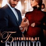 Беременна от бандита