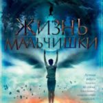 Жизнь мальчишки