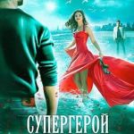 Супергерой для Золушки — 2: Выбор