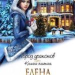 Город драконов. Книга 5