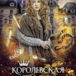 Королевская школа. Часть 1. Пария