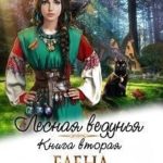 Лесная ведунья. Книга 2