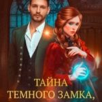 Тайна темного замка, или Сосед снизу