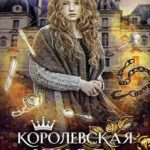 Королевская школа. Часть 2. Ария