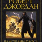 Властелин Хаоса