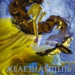 Железная цепь
