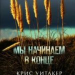 Мы начинаем в конце