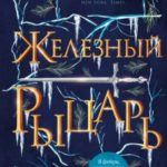 Железный рыцарь