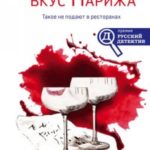 Смертельный вкус Парижа