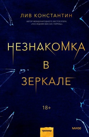 Незнакомка в зеркале читать онлайн