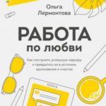Работа по любви. Как построить успешную карьеру и превратить ее в источник вдохновения и счастья