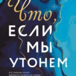 Что, если мы утонем