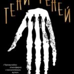 Тени теней