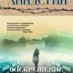 Воскрешение секты