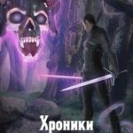 Хроники Ордена Церберов
