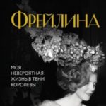 Фрейлина. Моя невероятная жизнь в тени Королевы