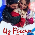 Из России с любовью
