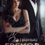 За гранью грехов