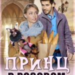 Принц в розовом пальто