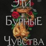 Эти бурные чувства