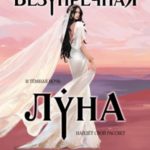 Безупречная Луна