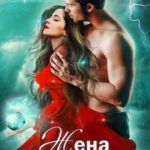 Жена по наследству, или Сюрприз для дракона