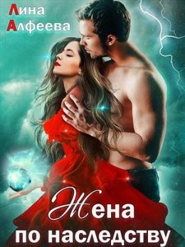 Жена по наследству, или Сюрприз для дракона читать онлайн