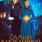 Самый влюбленный дракон