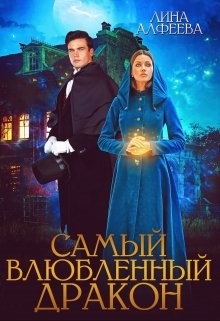 Самый влюбленный дракон читать онлайн