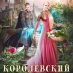 Королевский тюльпан. Дилогия