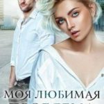 Моя любимая проблема