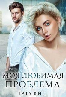 Моя любимая проблема читать онлайн