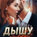 Дышу тобой