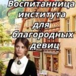 Воспитанница института для благородных девиц