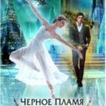 Черное пламя Раграна