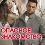Опасное знакомство