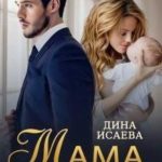 Мама на семь лет
