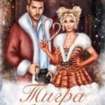 Тигра для Мороза