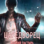 Волчий пастырь. Том 1