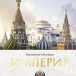 Империя. Книга 1