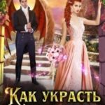 Как украсть дракона