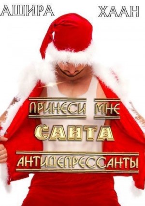 Принеси мне, Санта, антидепрессанты читать онлайн