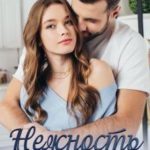 Нежность в тебе
